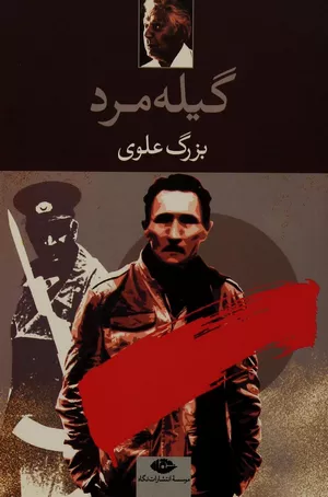 کتاب گیله مرد اثر بزرگ علوی
