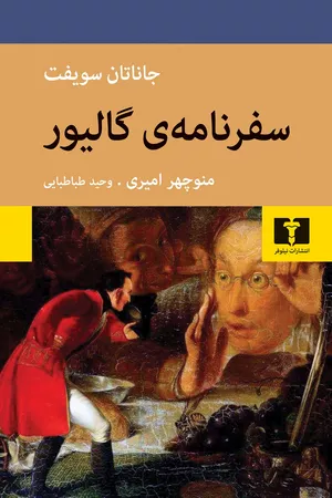 کتاب سفرنامه‌ گالیور اثر جاناتان سویفت