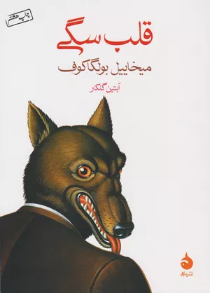 کتاب قلب سگی اثر میخائیل بولگاکف