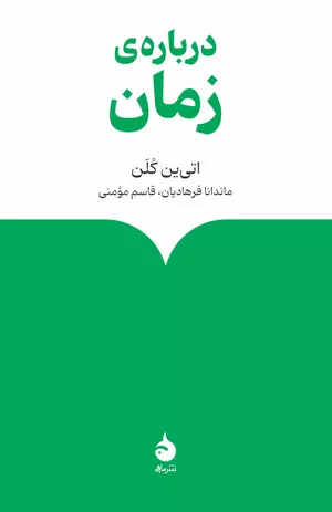 کتاب درباره‌ی زمان اثر اتین کلن