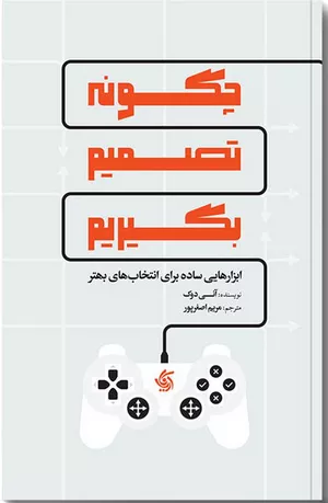 کتاب چگونه تصمیم بگیریم اثر آنی دوک