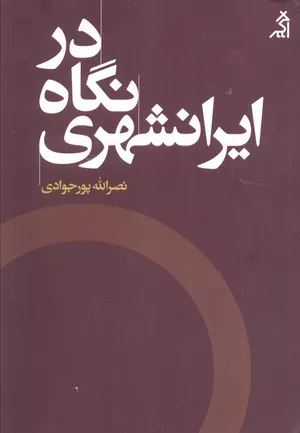 کتاب در نگاه ایرانشهری اثر نصرالله پورجوادی