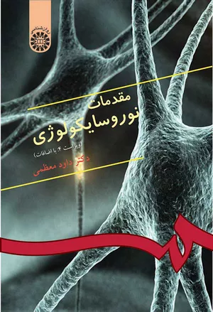 کتاب مقدمات نوروسایکولوژی داود معظمی