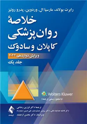 کتاب خلاصه روان پزشکی کاپلان و سادوک (جلد 1)
