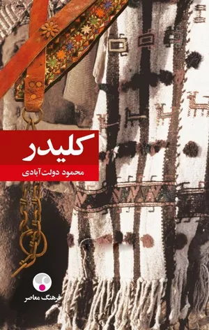 کتاب کلیدر 10 جلدی در 5 جلد اثر محمود دولت آبادی