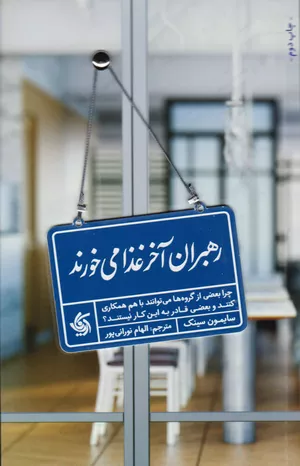 کتاب رهبران آخر غذا می‌خورند اثر سایمون سینک