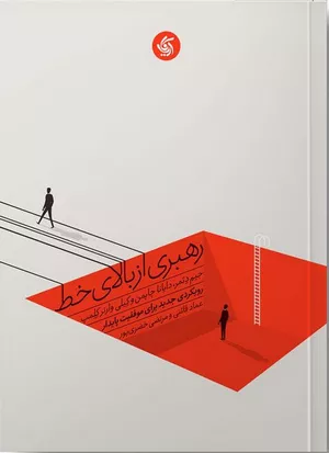 کتاب رهبری از بالای خط اثر جیم دثمر