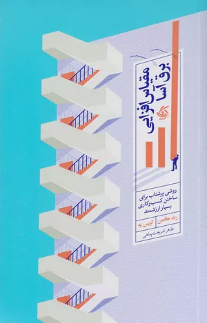 کتاب مقیاس‌افزایی برق‌آسا اثر رید هافمن