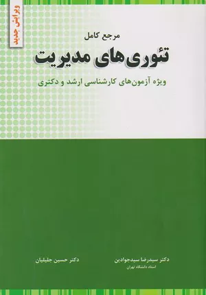 کتاب تئوری‌های مدیریت اثر سیدجواد سیدجوادین
