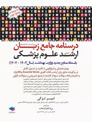 کتاب درسنامه جامع زبان ارشد علوم پزشکی دکتر لزگی
