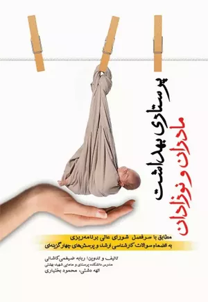 کتاب پرستاری بهداشت مادران و نوزادان دکتر ضیغمی