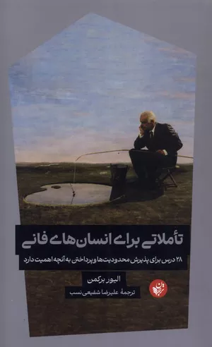 کتاب تاملاتی برای انسان‌های فانی اثر الیور برکمن