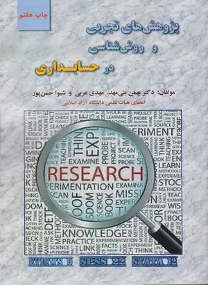 کتاب پژوهش‌های تجربی و روش‌شناسی در حسابداری
