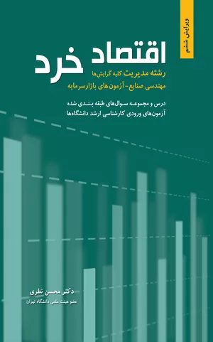 کتاب اقتصاد خرد رشته مدیریت