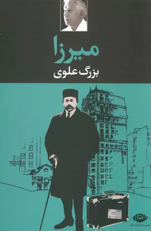 کتاب میرزا اثر بزرگ علوی
