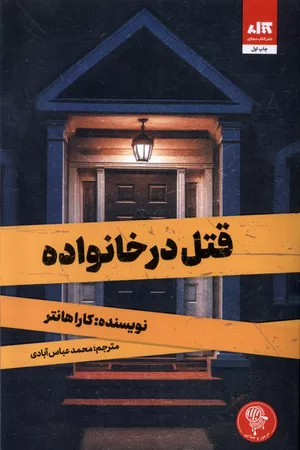 کتاب قتل در خانواده اثر کارا هانتر