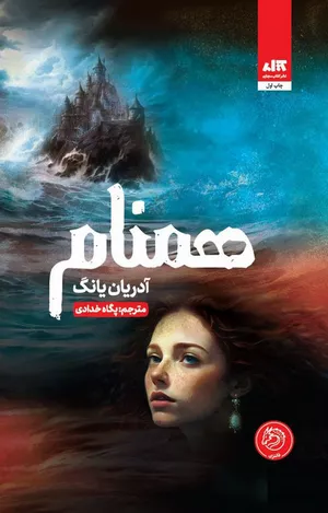 کتاب هم نام‏‫ اثر آدرین یانگ