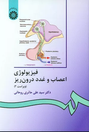 کتاب فیزیولوژى اعصاب و غدد درون‌ریز حائری