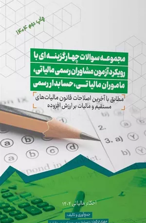 کتاب مجموعه سوالات آزمون مشاوران مالیاتی ۱۴۰۴