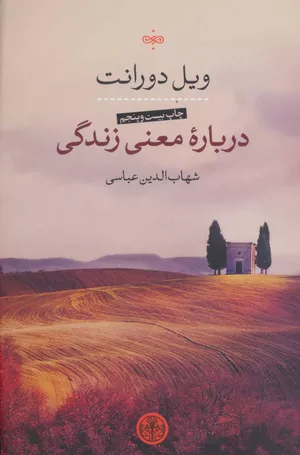 کتاب درباره معنی زندگی اثر ویل دورانت