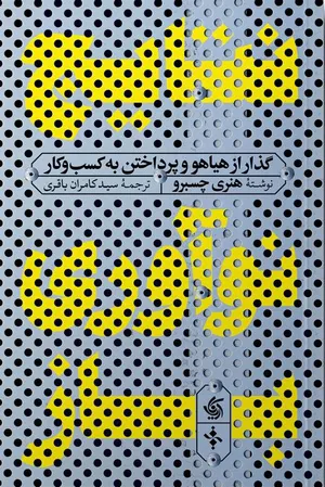 کتاب نتایج نوآوری باز | اثر هنری چسبرو