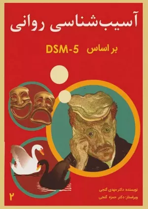 کتاب آسیب‌شناسی روانی دکتر گنجی جلد دوم