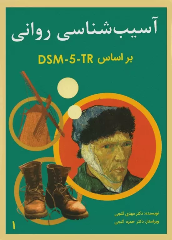 کتاب آسیب‌شناسی روانی بر اساس DSM-5-TR دکتر گنجی جلد اول