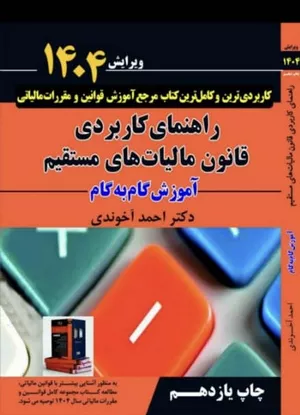  کتاب راهنمای کاربردی قانون مالیات‌های مستقیم 1404 