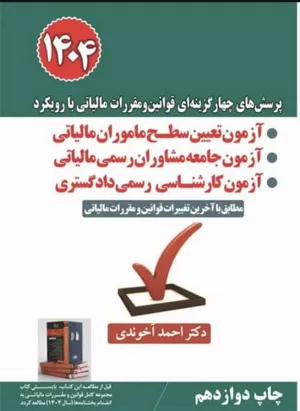  کتاب پرسش‌های چهارگزینه‌ای قوانین و مقررات مالیاتی 1404 