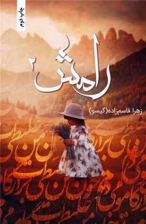 کتاب رامش اثر زهرا قاسم زاده