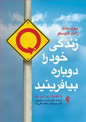 کتاب زندگی خود را دوباره بیافرینید اثر جفری ای یانگ