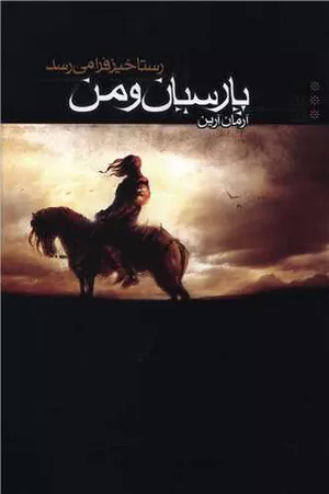 کتاب پارسیان و من 3 رستاخیز فرا می رسد