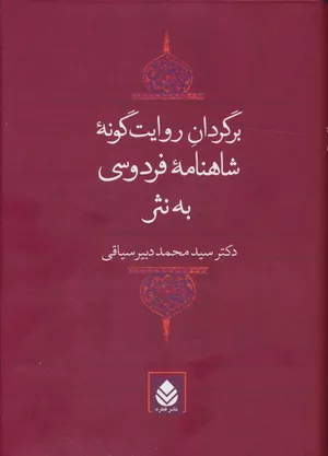 کتاب برگردان روایت گونه شاهنامه فردوسی به نثر