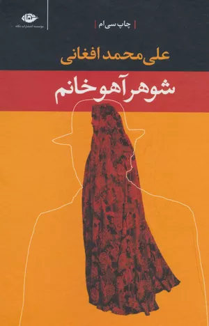 کتاب شوهر آهو خانم اثر علی‌محمد افغانی