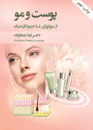 کتاب پوست و مو از بیولوژی تا درموکازمتیک