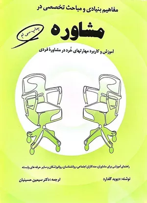 کتاب مفاهیم بنیادی و مباحث تخصصی در مشاوره