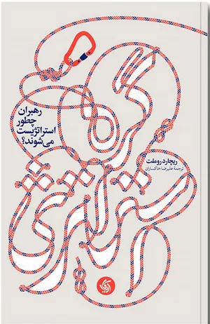 کتاب گره استراتژی اثر ریچارد روملت