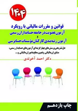 کتاب قوانین و مقررات مالیاتی اثر دکتر احمد آخوندی