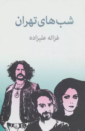 کتاب شب های تهران اثر غزاله علیزاده
