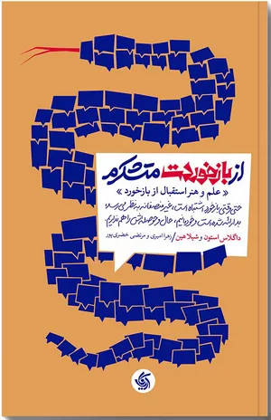 کتاب از بازخوردت متشکرم اثر داگلاس استون