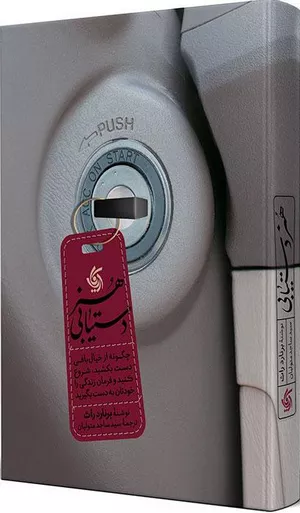 کتاب هنر دستیابی اثر برنارد راث