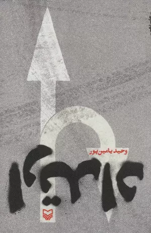 کتاب ارتداد اثر وحید یامین‌پور