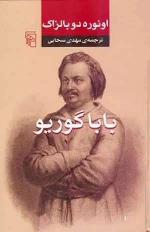 کتاب باباگوریو اثر اونوره دو بالزاک