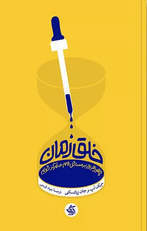 کتاب خلق زمان اثر جِیک نپ 