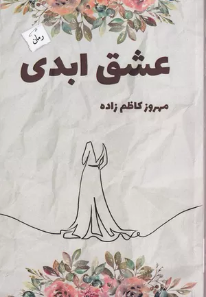کتاب عشق ابدی اثر مهروز کاظم زاده