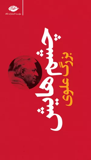 کتاب چشمهایش اثر بزرگ علوی