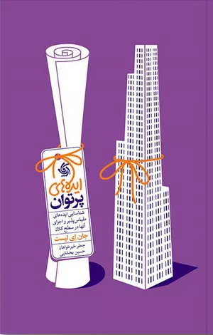  کتاب ایده‌ های پرتوان اثر جان ای لیست