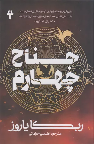 کتاب جناح چهارم اثر ربکا یاروس