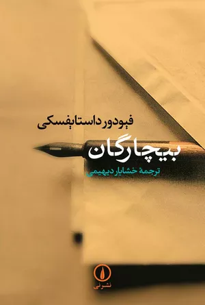 کتاب بیچارگان اثر فئودور داستایفسکی