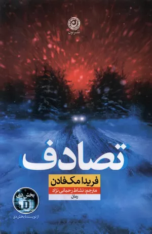 کتاب تصادف اثر فریدا مک فادن